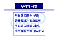 마케팅 사례 - Company Mission 인 텔(Intel) -4