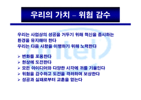 마케팅 사례 - Company Mission 인 텔(Intel) -11