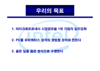 마케팅 사례 - Company Mission 인 텔(Intel) -12