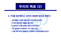 마케팅 사례 - Company Mission 인 텔(Intel) -14