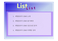 덴탈크리닉 2080 마케팅 성공사례 -2