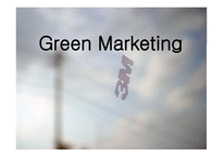 Green Marketing - 그린마케팅의 전반적 소개, 그린마케팅을 도입한 기업사례 -1