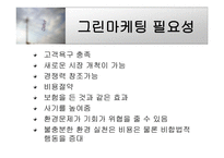 Green Marketing - 그린마케팅의 전반적 소개, 그린마케팅을 도입한 기업사례 -6