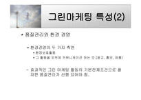 Green Marketing - 그린마케팅의 전반적 소개, 그린마케팅을 도입한 기업사례 -8
