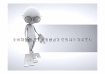소비자행동-문화측정방법과 로키치의 가치조사 -1
