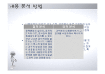 소비자행동-문화측정방법과 로키치의 가치조사 -5
