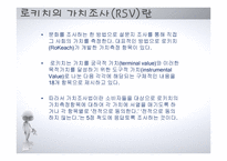 소비자행동-문화측정방법과 로키치의 가치조사 -10