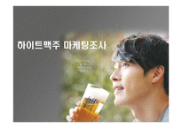 하이트 맥주 - 마케팅 조사 -1