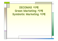 마케팅 원론 - DECOMAS 사례 Green Marketing 사례 Symbiotic Marketing 사례 -1