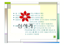 마케팅 원론 - DECOMAS 사례 Green Marketing 사례 Symbiotic Marketing 사례 -6