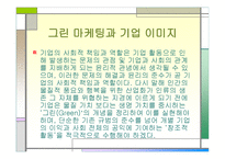 마케팅 원론 - DECOMAS 사례 Green Marketing 사례 Symbiotic Marketing 사례 -9