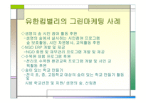 마케팅 원론 - DECOMAS 사례 Green Marketing 사례 Symbiotic Marketing 사례 -14
