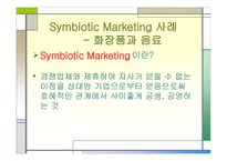 마케팅 원론 - DECOMAS 사례 Green Marketing 사례 Symbiotic Marketing 사례 -16