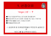 버진그룹 마케팅 성공사례 -3