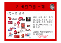 버진그룹 마케팅 성공사례 -7