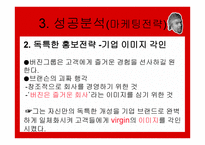 버진그룹 마케팅 성공사례 -10