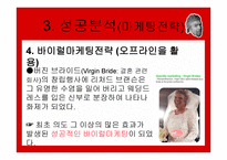 버진그룹 마케팅 성공사례 -13