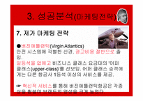 버진그룹 마케팅 성공사례 -16