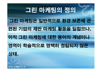 (CI) DECOMAS & GREEN MARKETING 정의, 기대효과, 사례 -16