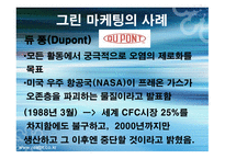 (CI) DECOMAS & GREEN MARKETING 정의, 기대효과, 사례 -19