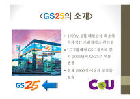 gs25와 cu의 마케팅 분석 -3