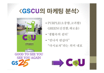 gs25와 cu의 마케팅 분석 -6