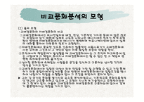비교문화분석과 소비자행동 -6