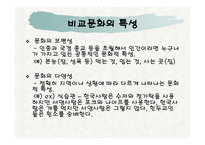 비교문화분석과 소비자행동 -8