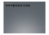 부부역할변화와 마케팅 -1