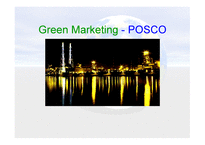 Green Marketing - POSCO - 정의, 역할, 사례 -1