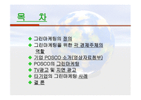 Green Marketing - POSCO - 정의, 역할, 사례 -2