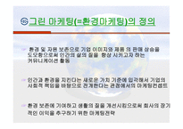 Green Marketing - POSCO - 정의, 역할, 사례 -3
