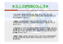 Green Marketing - POSCO - 정의, 역할, 사례 -5