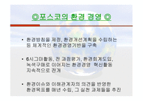 Green Marketing - POSCO - 정의, 역할, 사례 -6