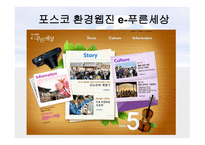Green Marketing - POSCO - 정의, 역할, 사례 -13