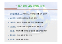 Green Marketing - POSCO - 정의, 역할, 사례 -14