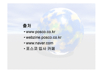 Green Marketing - POSCO - 정의, 역할, 사례 -16