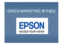 GREEN MARKETING CI(DECOMAS) GREEN MARKETING 한국엡손 -2