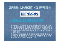 GREEN MARKETING CI(DECOMAS) GREEN MARKETING 한국엡손 -3
