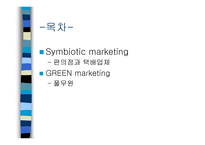 마케팅 원론 Symbiotic marketing 편의점과 택배업체, GREEN marketing 풀무원 -2