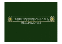 그린마케팅(패밀리레스토랑 빕스  베니건스) -1