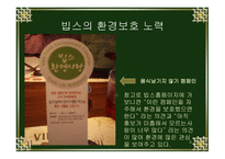 그린마케팅(패밀리레스토랑 빕스  베니건스) -6
