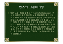 그린마케팅(패밀리레스토랑 빕스  베니건스) -7