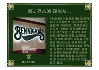 그린마케팅(패밀리레스토랑 빕스  베니건스) -11