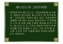 그린마케팅(패밀리레스토랑 빕스  베니건스) -17