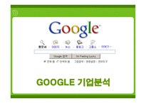 구글 기업분석 - 기업소개 -1
