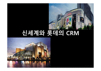 신세계와 롯데의 CRM - 기업소개 -1