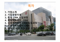 신세계와 롯데의 CRM - 기업소개 -2