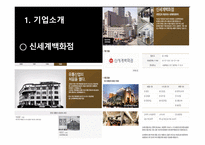 신세계와 롯데의 CRM - 기업소개 -3