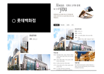 신세계와 롯데의 CRM - 기업소개 -4